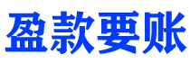 日土盈款要账公司